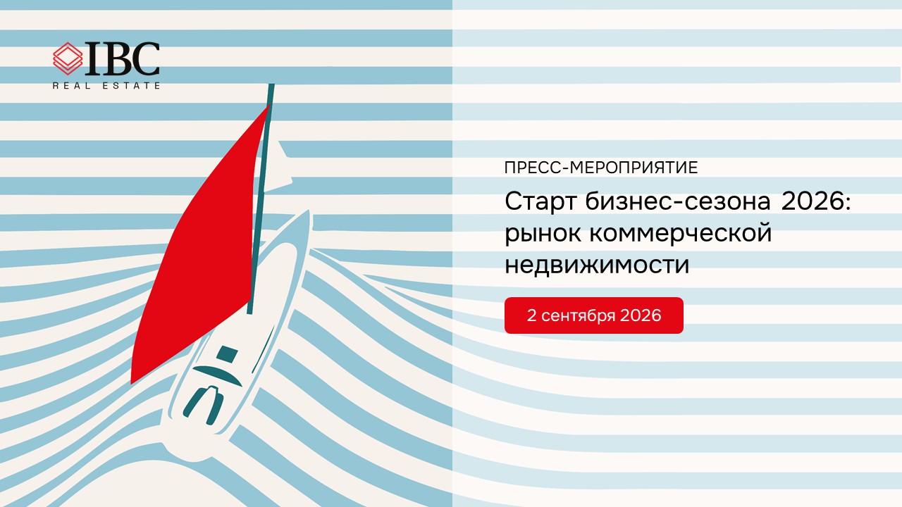Старт бизнес-сезона 2026: рынок коммерческой недвижимости