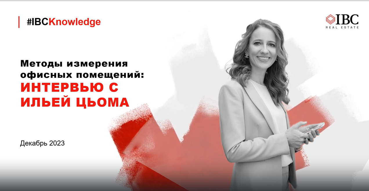 Тенденции и прогнозы на рынке офисной недвижимости. Екатерина Белова на конференции MID Year Results