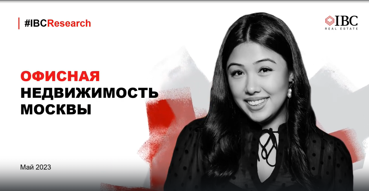 Тенденции и прогнозы на рынке офисной недвижимости. Екатерина Белова на конференции MID Year Results